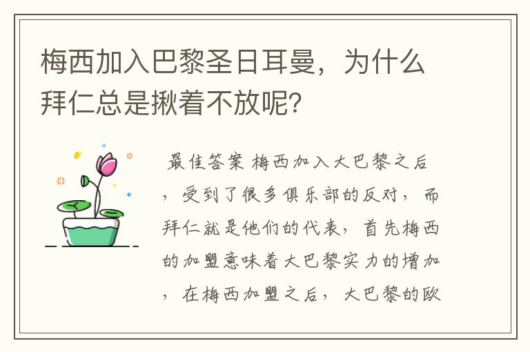 梅西加入巴黎圣日耳曼,为什么拜仁总是揪着不放呢?