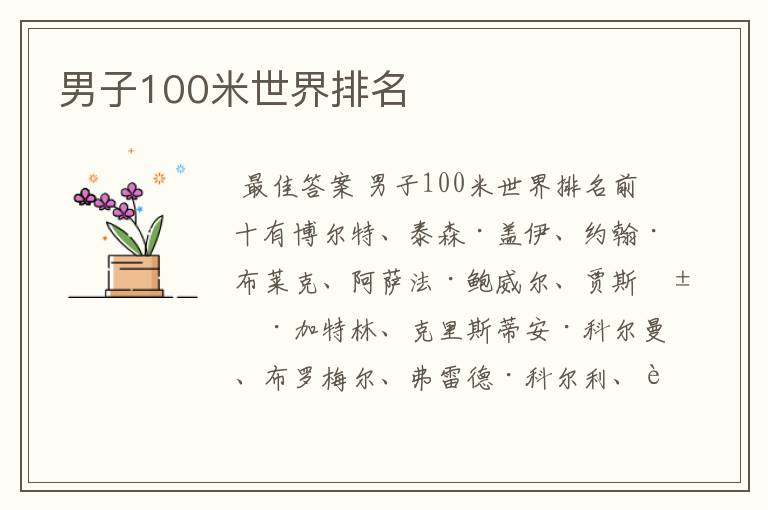 男子100米世界排名