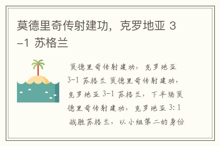 莫德里奇传射建功,克罗地亚 3-1 苏格兰