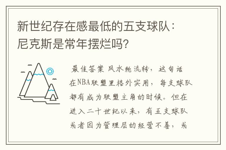 新世纪存在感最低的五支球队:尼克斯是常年摆烂吗?