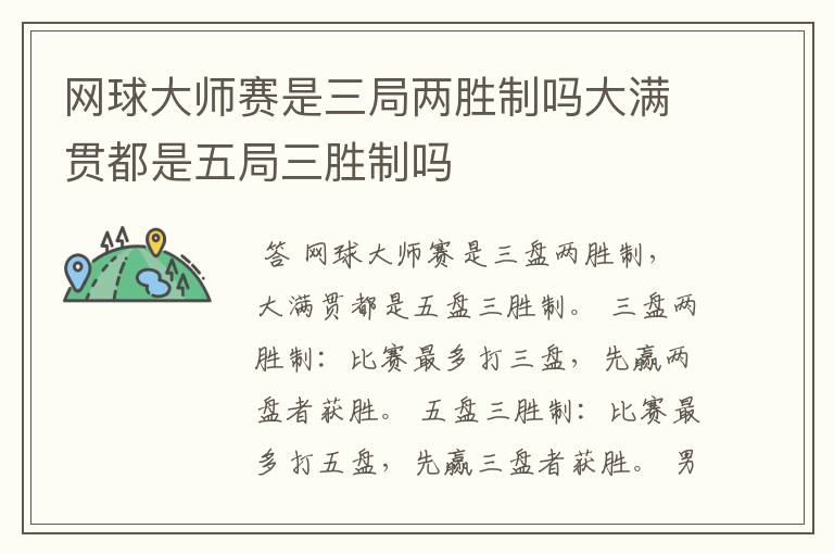 网球大师赛是三局两胜制吗大满贯都是五局三胜制吗