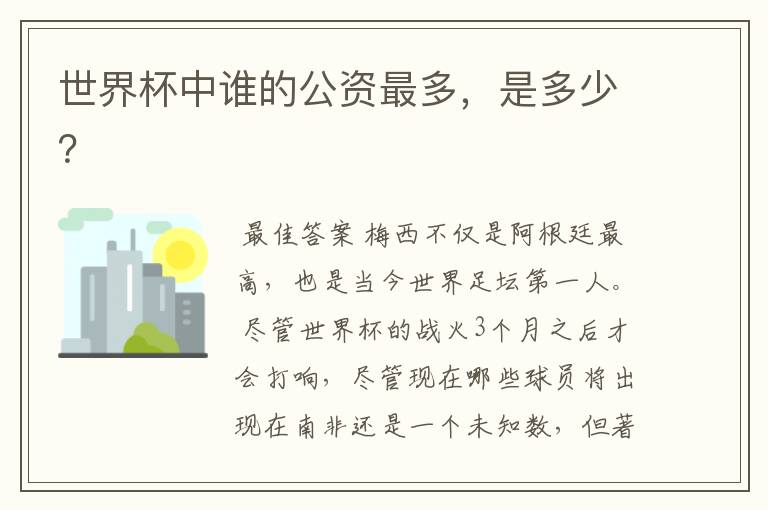 世界杯中谁的公资最多,是多少?
