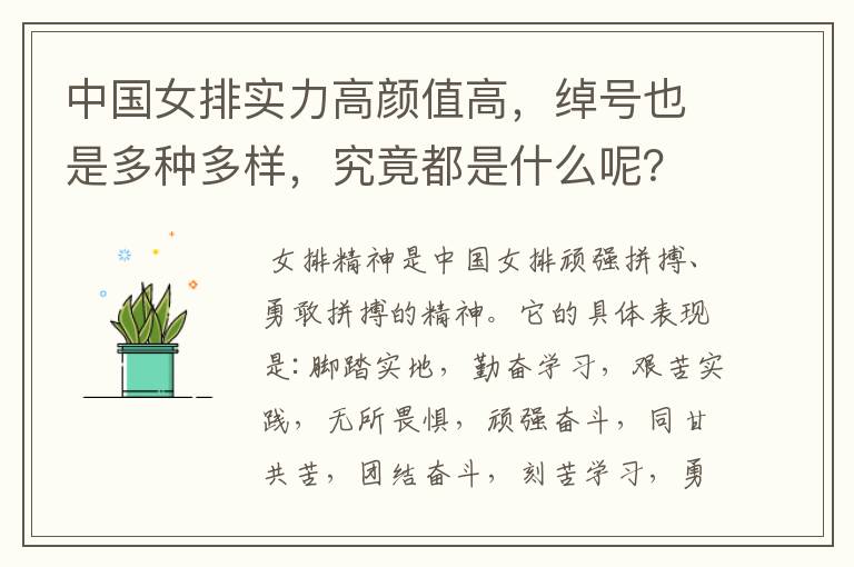 中国女排实力高颜值高,绰号也是多种多样,究竟都是什么呢?
