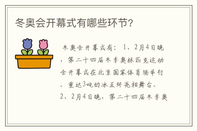 冬奥会开幕式有哪些环节?