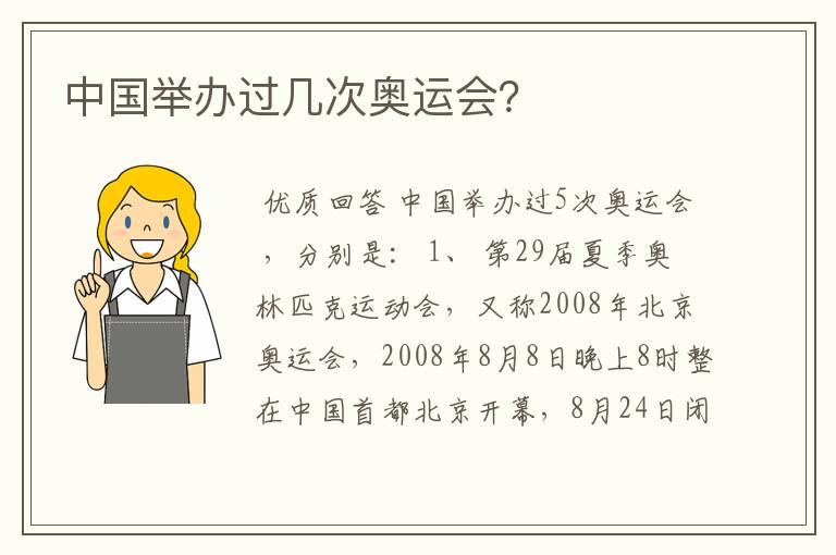 中国举办过几次奥运会？