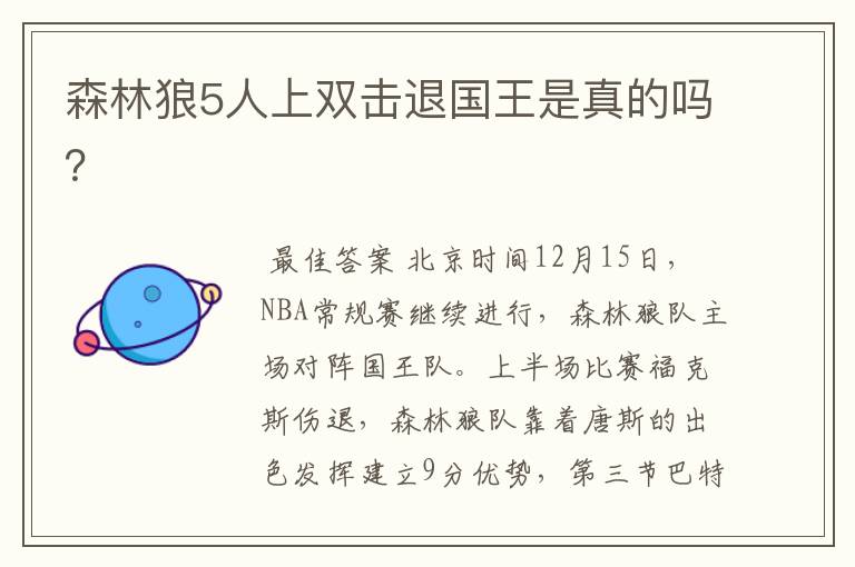 森林狼5人上双击退国王是真的吗?