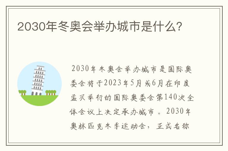 2030年冬奥会举办城市是什么?