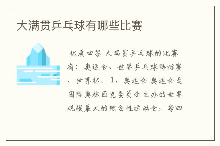 大满贯乒乓球有哪些比赛