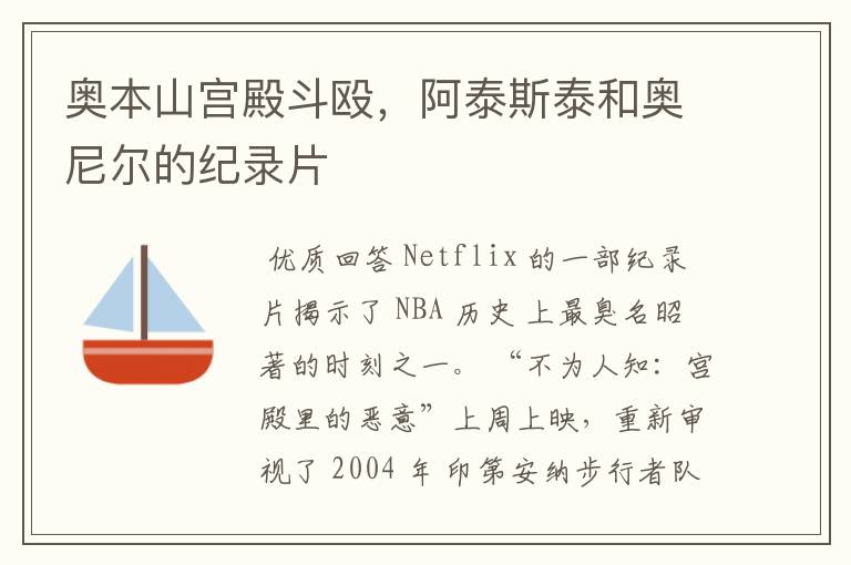 奥本山宫殿斗殴,阿泰斯泰和奥尼尔的纪录片