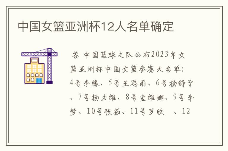 中国女篮亚洲杯12人名单确定