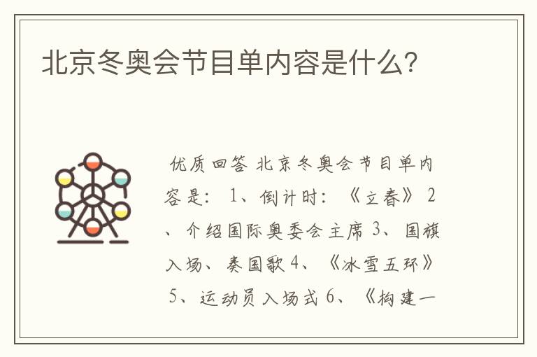 北京冬奥会节目单内容是什么?