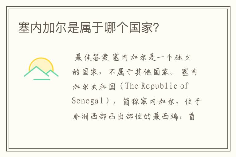 塞内加尔是属于哪个国家?