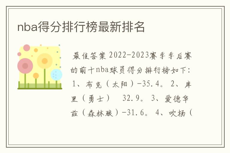nba得分排行榜最新排名