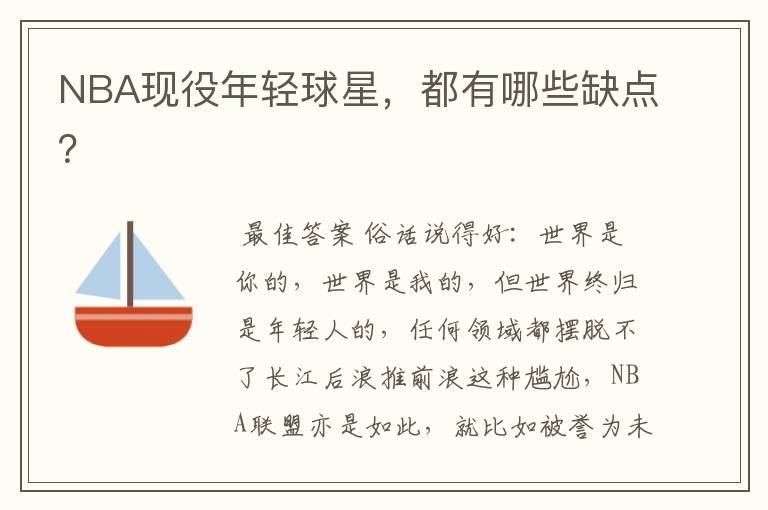 NBA现役年轻球星,都有哪些缺点?