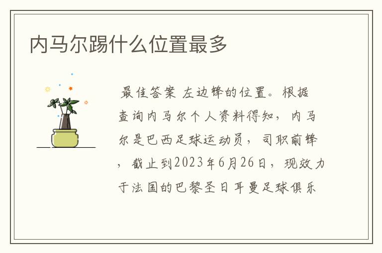 内马尔踢什么位置最多