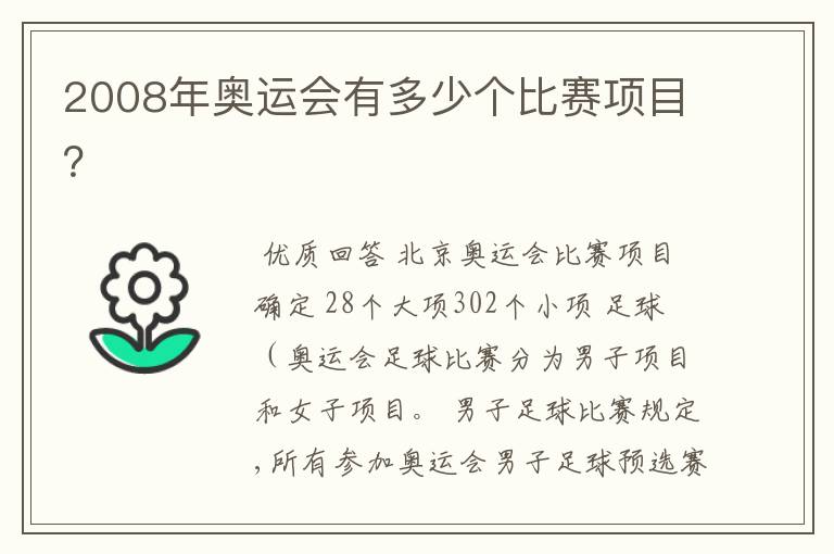 2008年奥运会有多少个比赛项目?