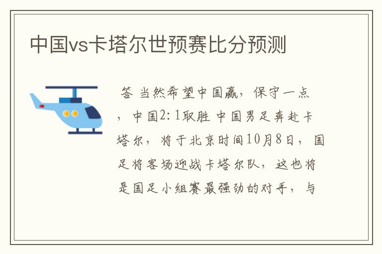 中国vs卡塔尔世预赛比分预测