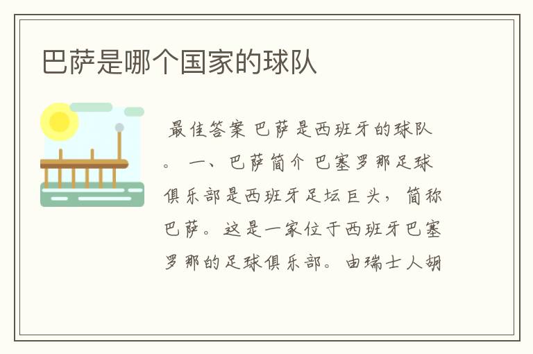 巴萨是哪个国家的球队