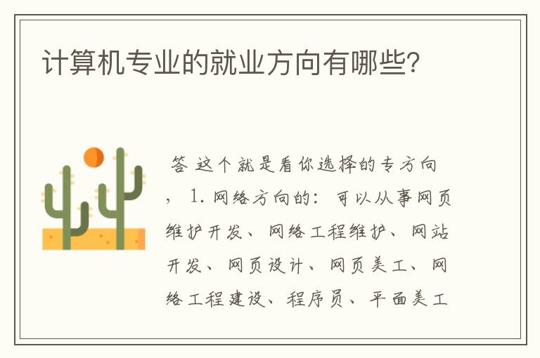 计算机专业的就业方向有哪些?