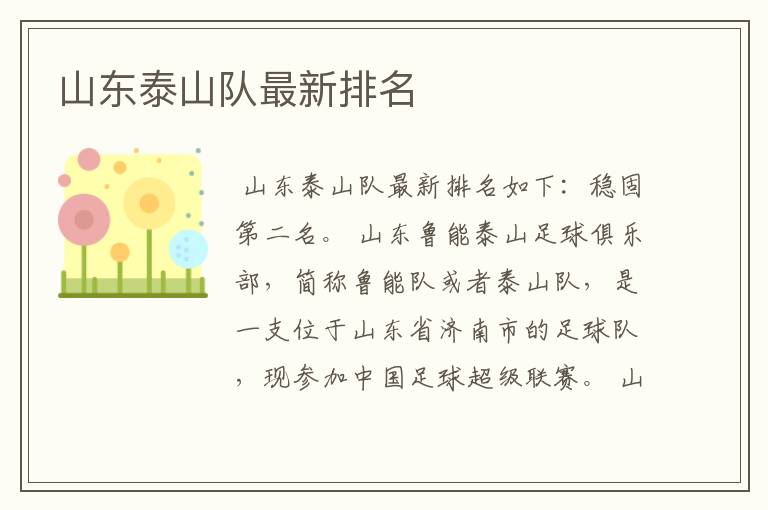 山东泰山队最新排名