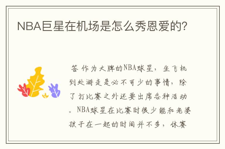 NBA巨星在机场是怎么秀恩爱的?