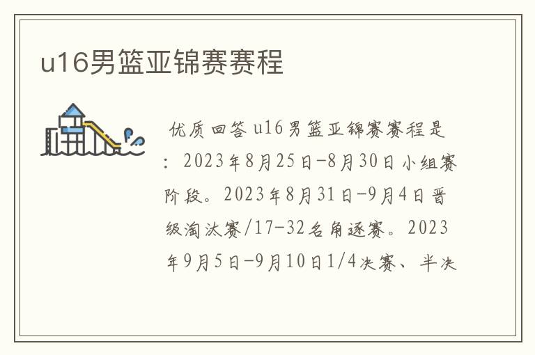 u16男篮亚锦赛赛程