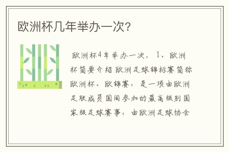 欧洲杯几年举办一次?