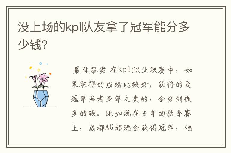 没上场的kpl队友拿了冠军能分多少钱?