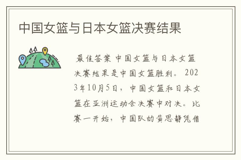 中国女篮与日本女篮决赛结果