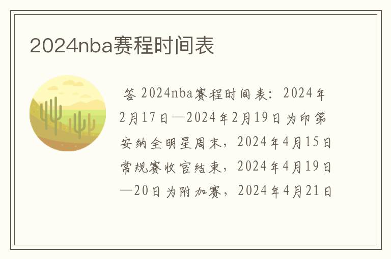 2024nba赛程时间表