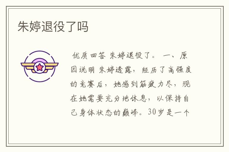 朱婷退役了吗