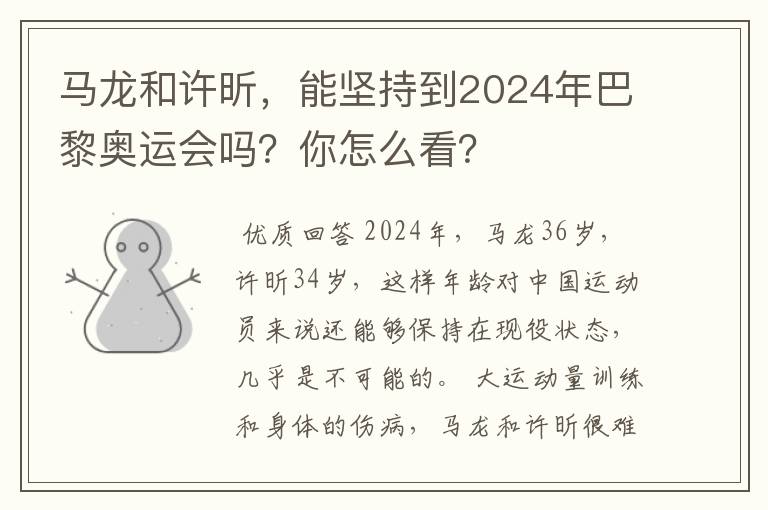 马龙和许昕,能坚持到2024年巴黎奥运会吗?你怎么看?