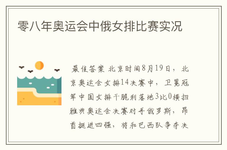 零八年奥运会中俄女排比赛实况