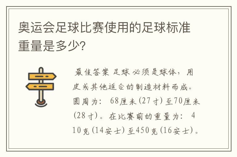 奥运会足球比赛使用的足球标准重量是多少?