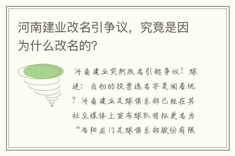河南建业改名引争议,究竟是因为什么改名的?