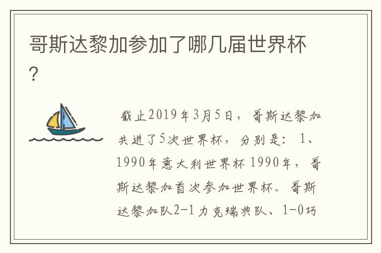 哥斯达黎加参加了哪几届世界杯?