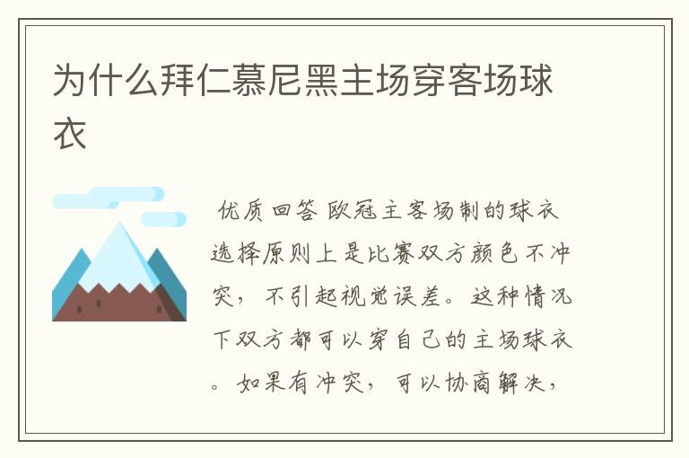 为什么拜仁慕尼黑主场穿客场球衣