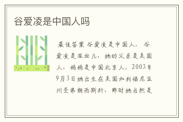谷爱凌是中国人吗