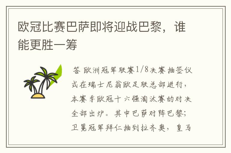 欧冠比赛巴萨即将迎战巴黎,谁能更胜一筹