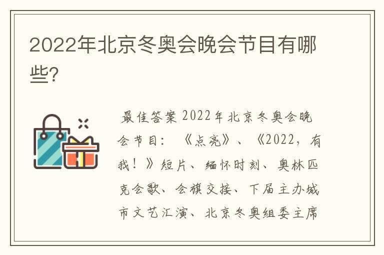 2022年北京冬奥会晚会节目有哪些?