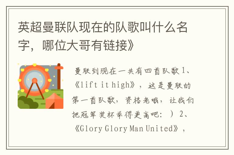 英超曼联队现在的队歌叫什么名字,哪位大哥有链接》