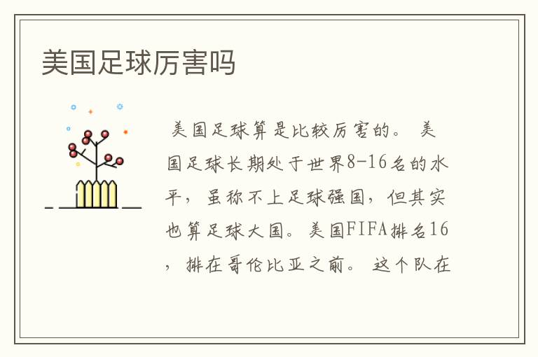 美国足球厉害吗