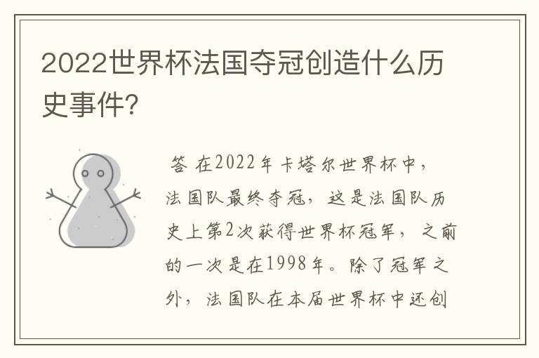 2022世界杯法国夺冠创造什么历史事件?