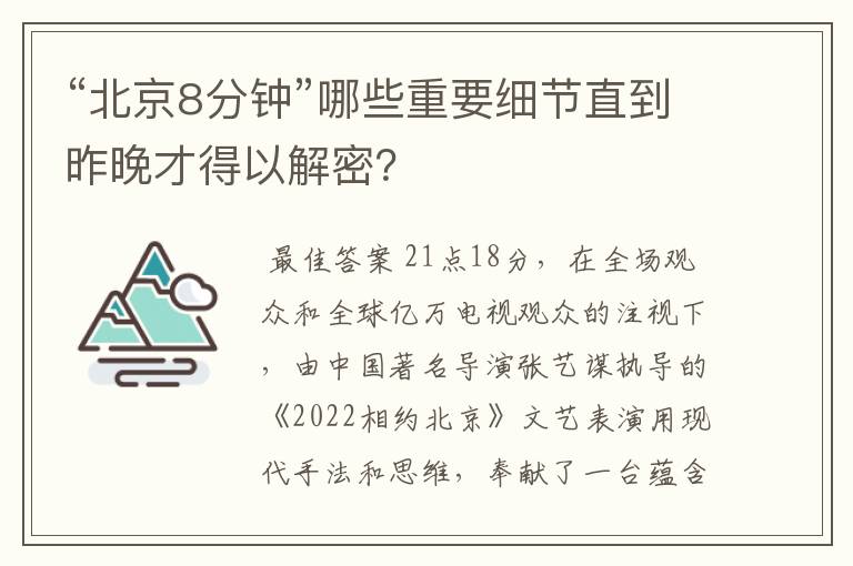 “北京8分钟”哪些重要细节直到昨晚才得以解密?