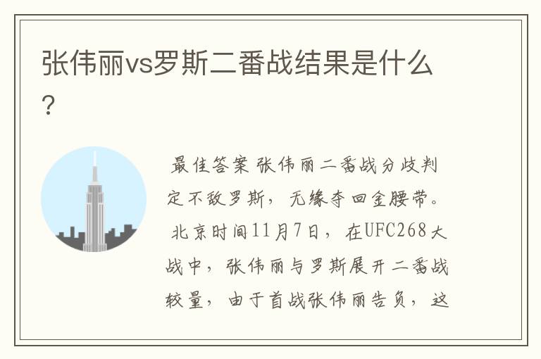 张伟丽vs罗斯二番战结果是什么?