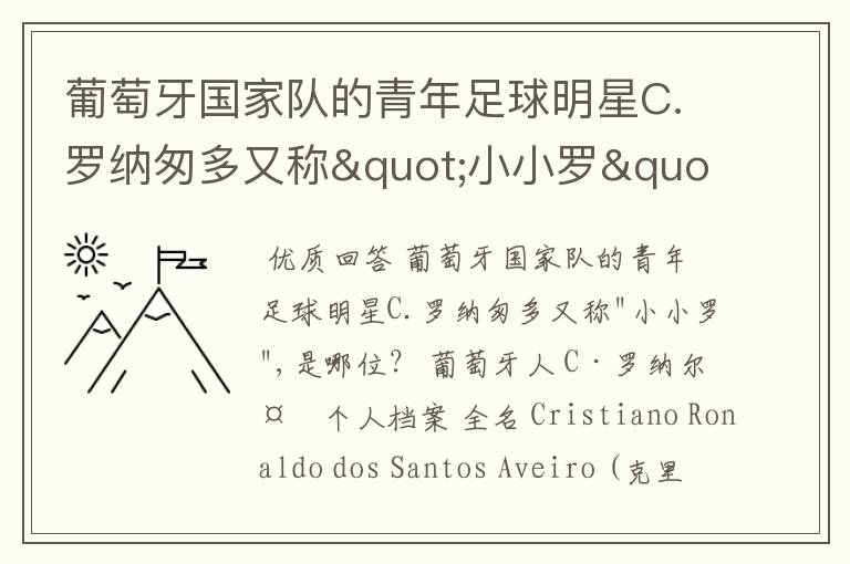 葡萄牙国家队的青年足球明星C.罗纳匆多又称"小小罗",是哪位?