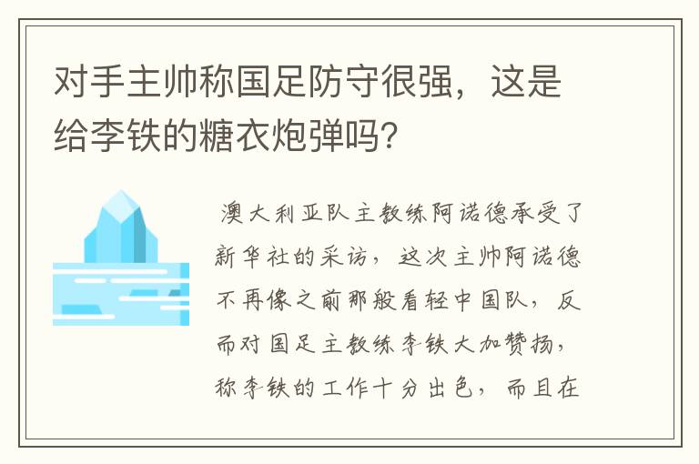 对手主帅称国足防守很强,这是给李铁的糖衣炮弹吗?