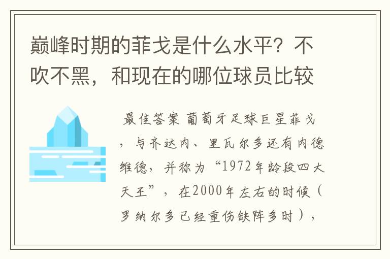 巅峰时期的菲戈是什么水平?不吹不黑,和现在的哪位球员比较相似?