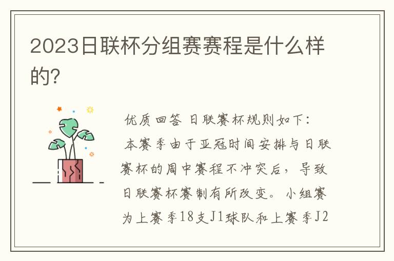 2023日联杯分组赛赛程是什么样的?