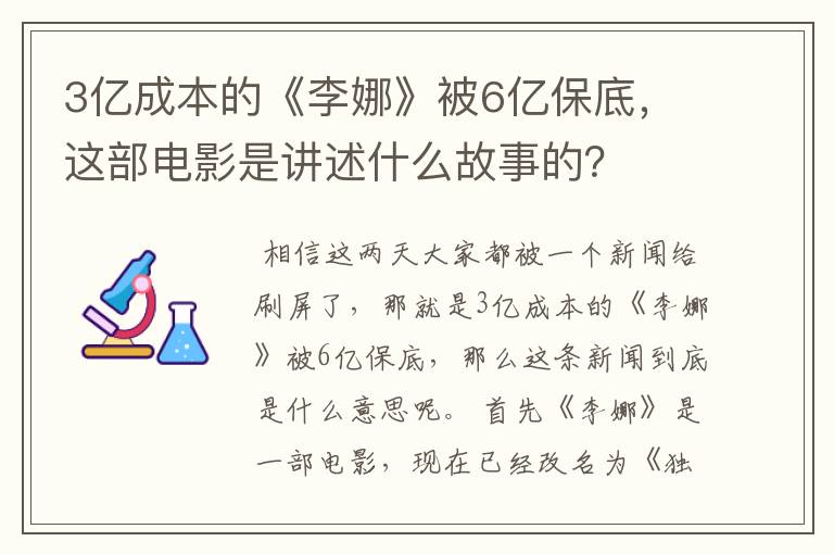 3亿成本的《李娜》被6亿保底,这部电影是讲述什么故事的?